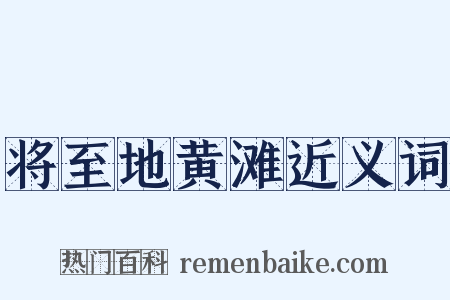 将至地黄滩近义词是什么意思的图片